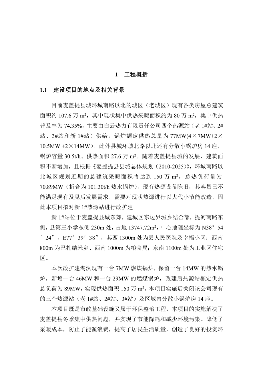 麦盖提县白云热力有限责任公司集中供热锅炉以大代小节能改造项目环境影响报告书.doc_第2页