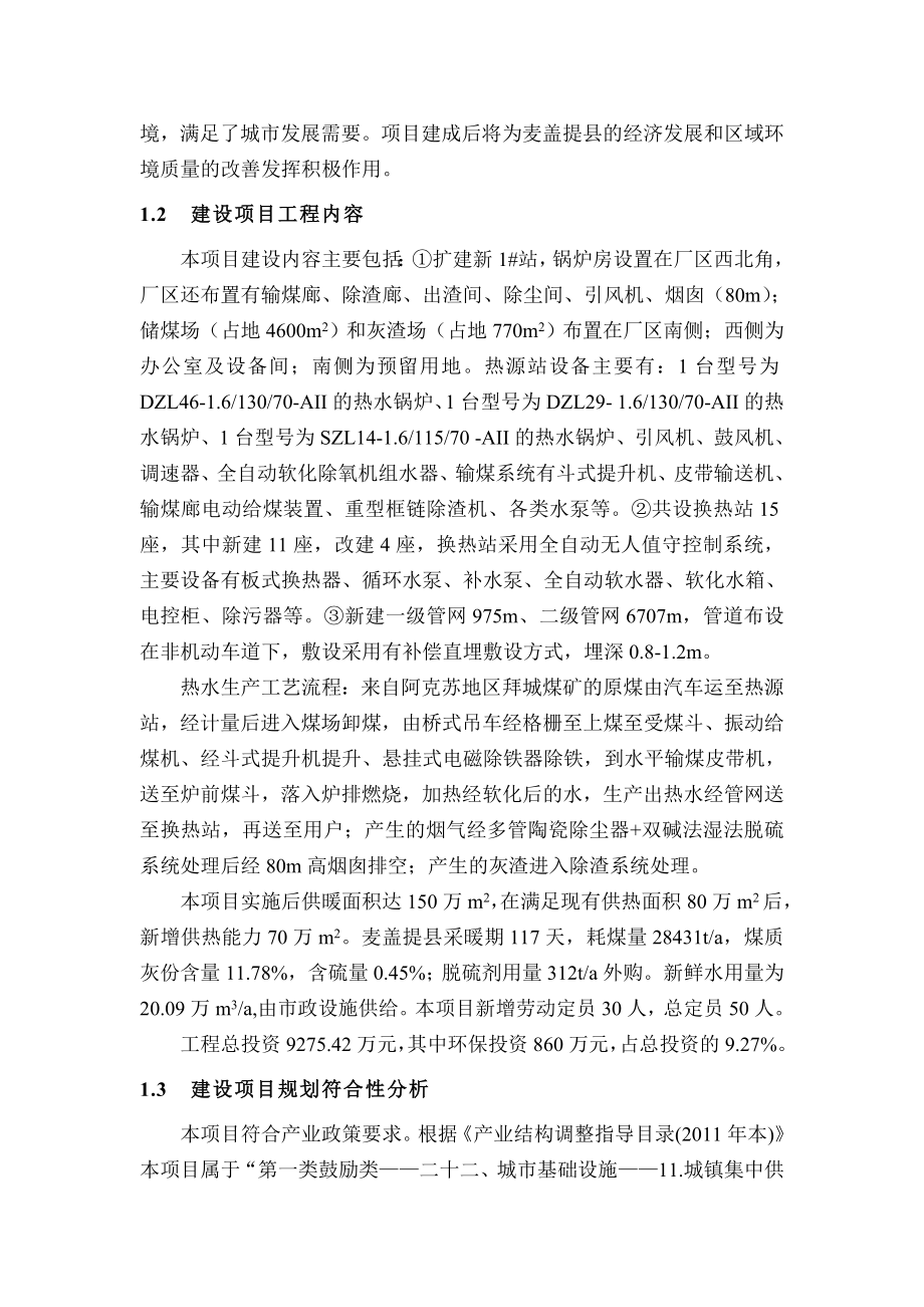 麦盖提县白云热力有限责任公司集中供热锅炉以大代小节能改造项目环境影响报告书.doc_第3页