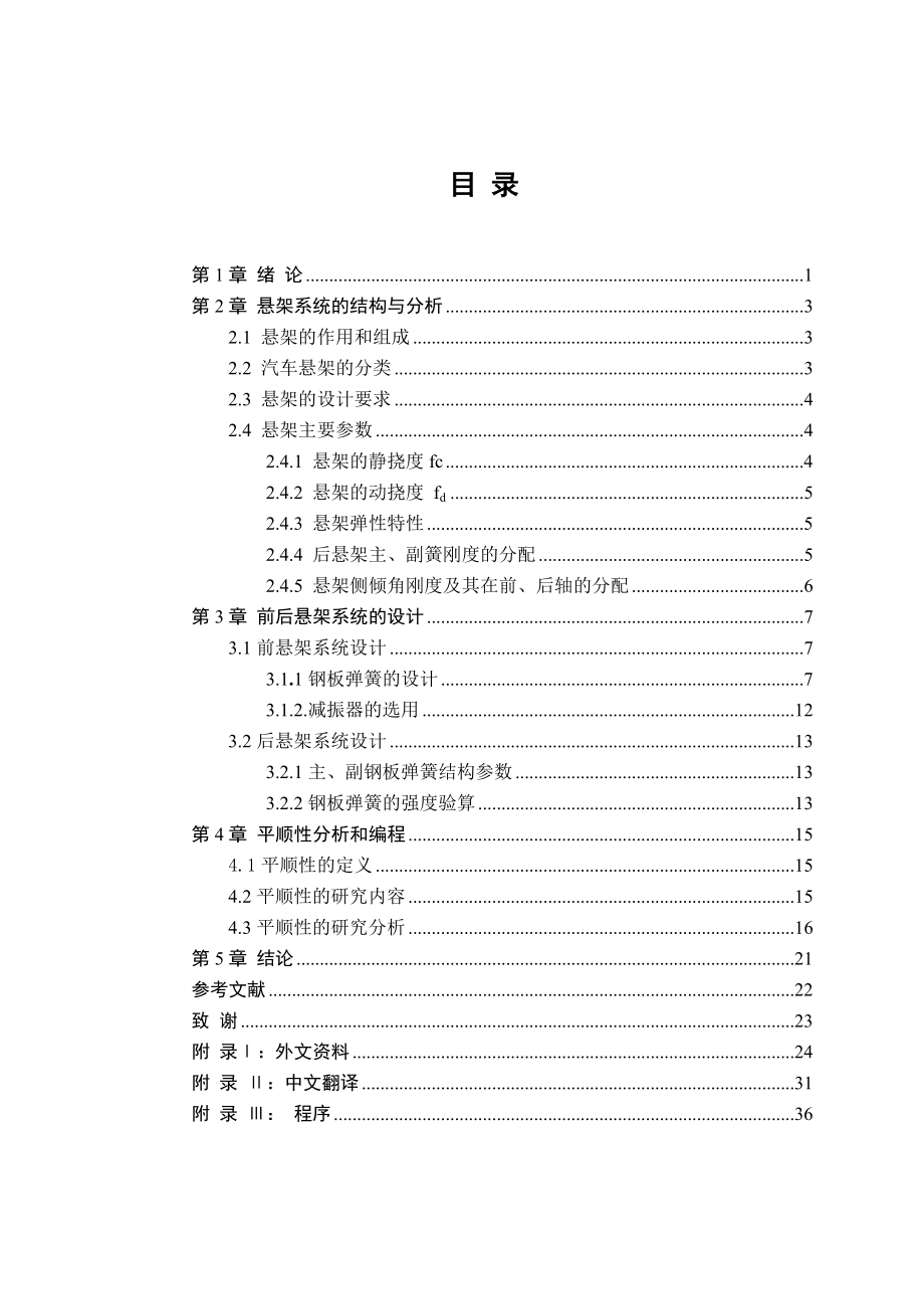 车辆工程专业本科毕业论文EQ1092货车的前后悬架系统的设计.doc_第3页