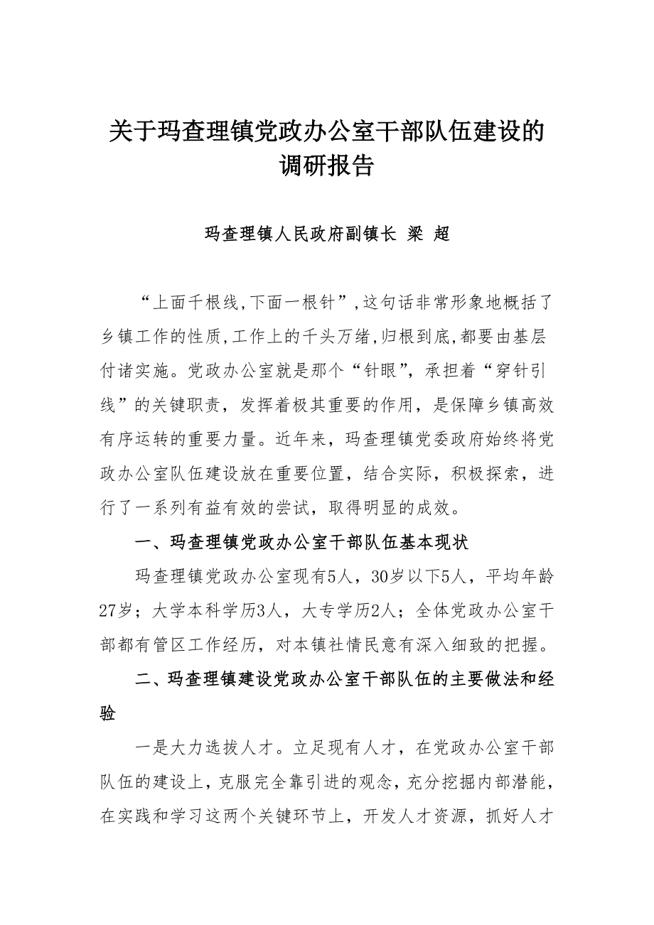 关于镇党政办公室干部队伍建设的调研报告.doc_第1页