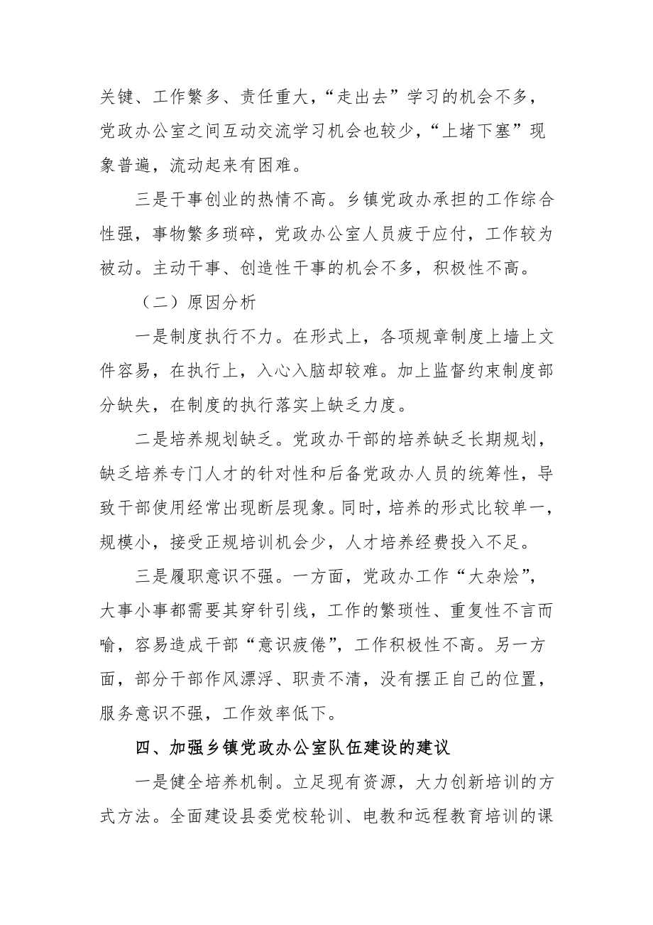 关于镇党政办公室干部队伍建设的调研报告.doc_第3页