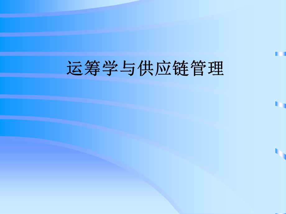 运筹学与供应链管理.ppt_第1页