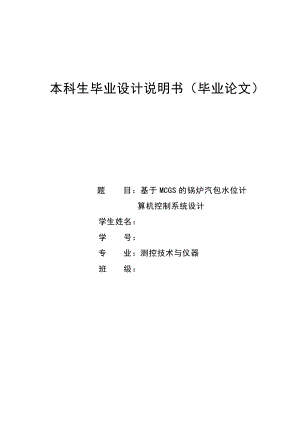 毕业设计 基于mcgs的锅炉汽包水位计算机控制系统设计.doc