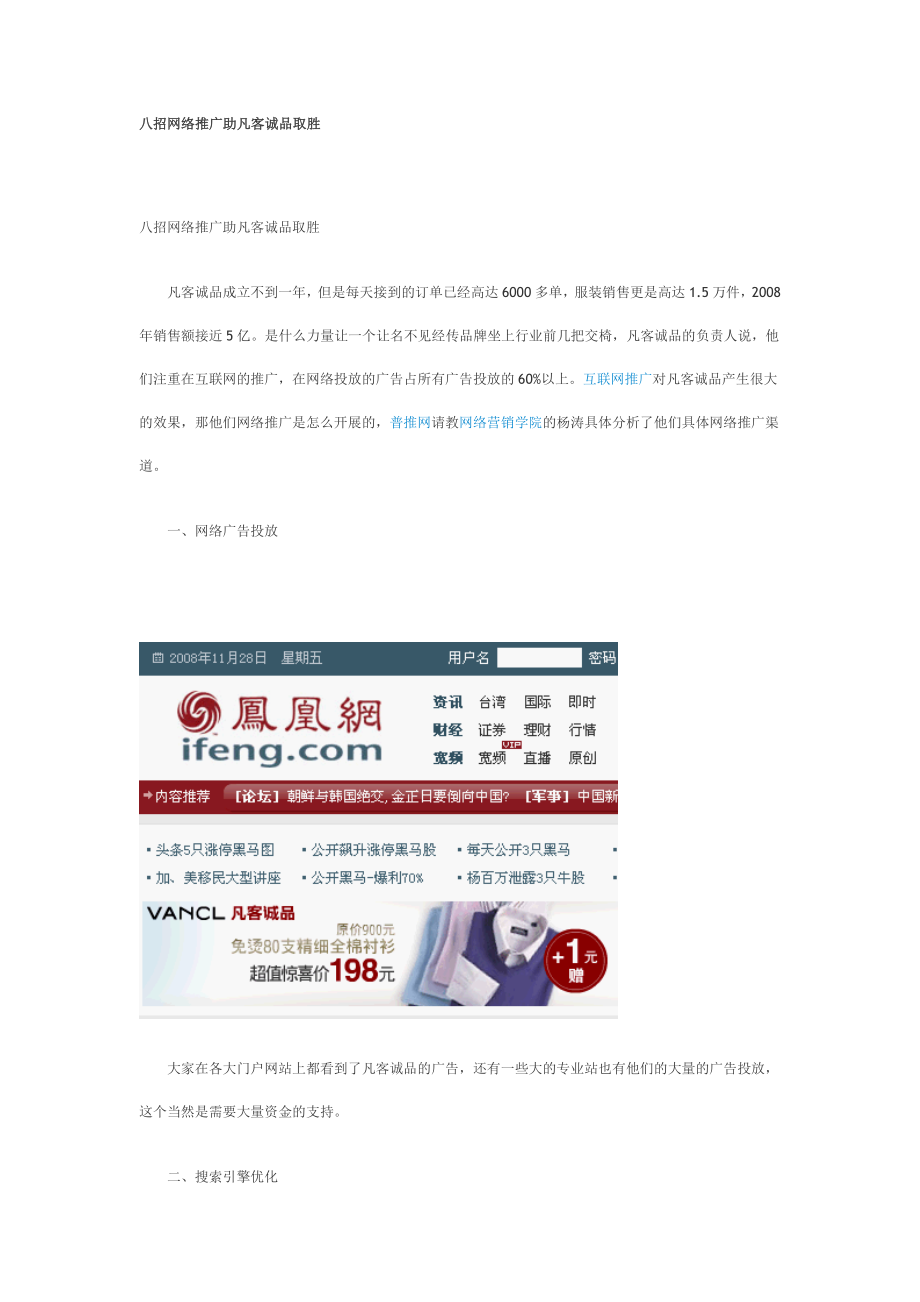 八招网络推广助凡客诚品取胜[服装行业相关文件].doc_第1页