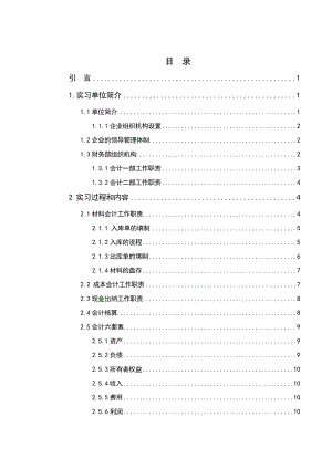 6会计专业实习报告【精品专业资料】.doc