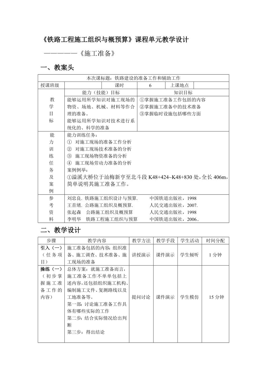 铁路工程施工组织及概预算课程单元教学设计.doc_第1页