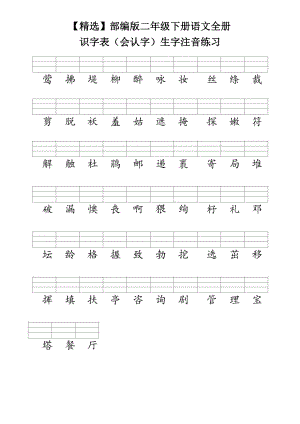 部编版二年级下册语文全册识字表(会认字)生字注音练习.doc