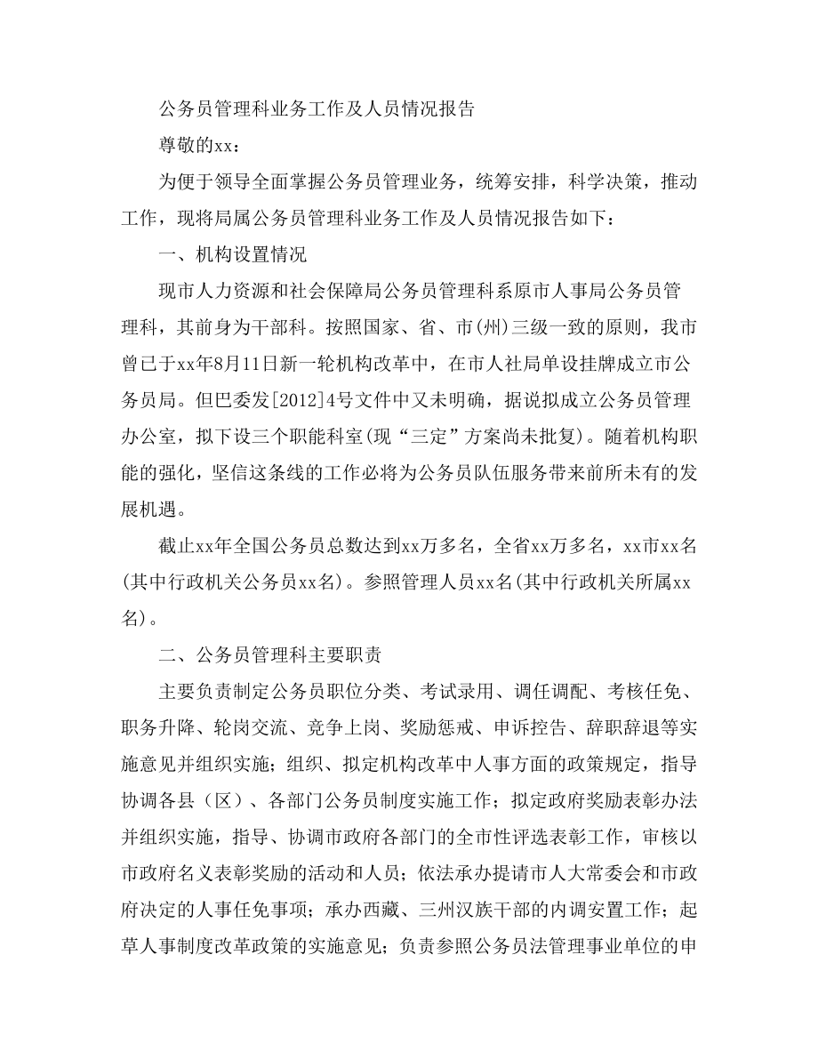 公务员管理科业务工作及人员情况报告.doc_第1页