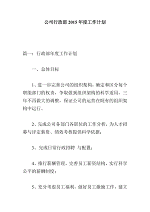 公司行政部工作计划电大考试必备小抄.doc