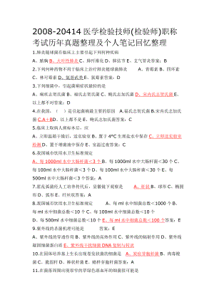 医学检验师职称考试真题及笔记回忆版.doc