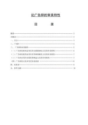 论广告辞的审美特性汉语言专业毕业论文1.doc