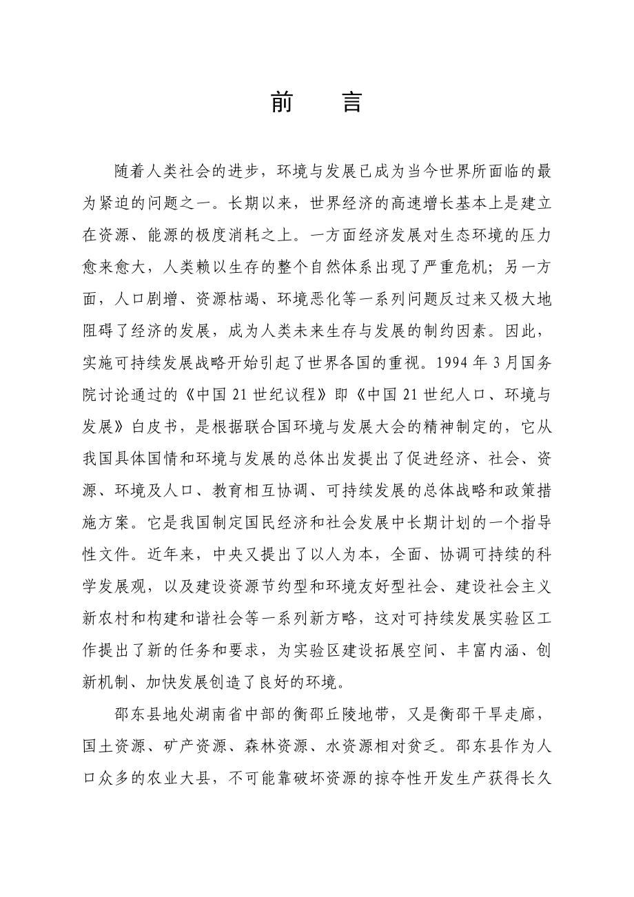 邵东县可持续发展实验区总体规划.doc_第1页