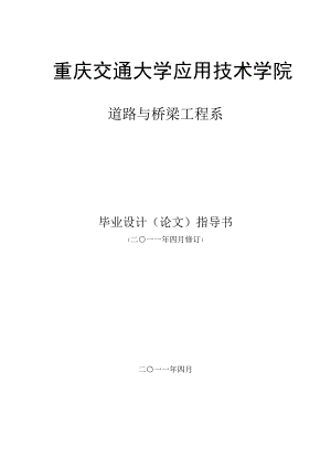 重庆交大应用技术学院路桥系毕业论文指导书.doc