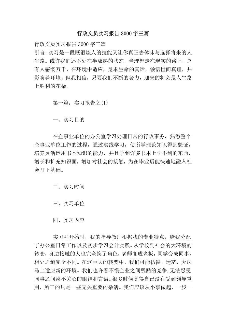 行政文员实习报告3000字三篇.doc_第1页