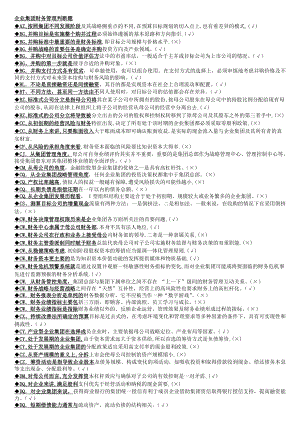 最新电大《企业集团财务管理》期末考试答案小抄判断题单选汇总.doc