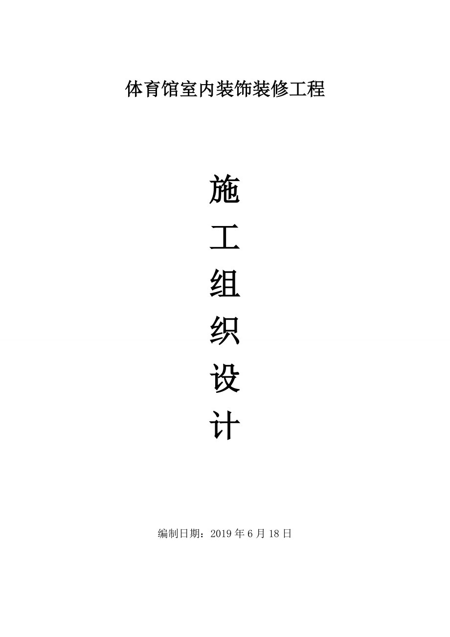 体育馆室内装饰装修工程施工组织设计.doc_第1页