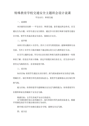 特殊教育学校交通安全主题班会设计说课.docx