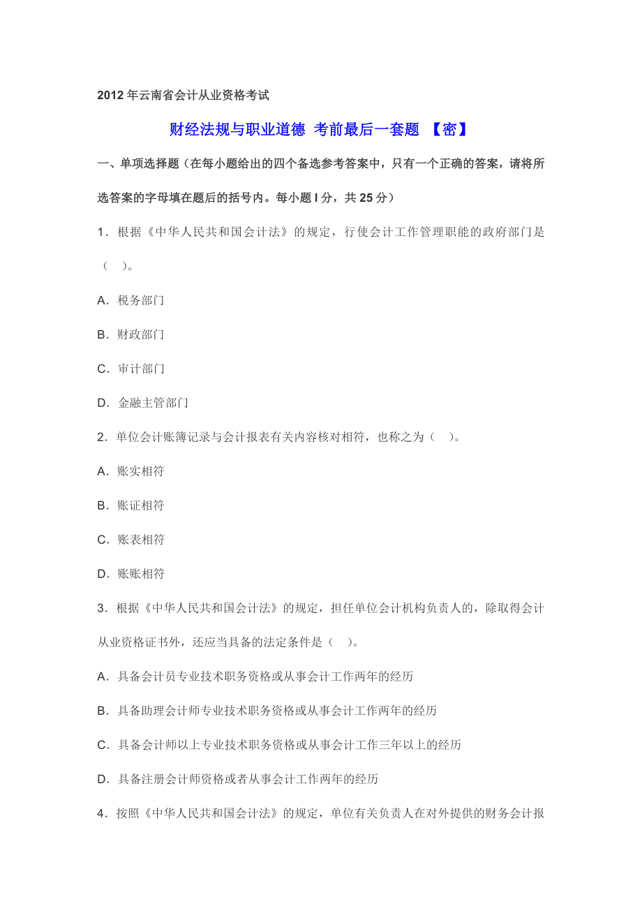 云南省会计从业资格考试 财经法规与职业道德 考前最后一套题 【密】.doc_第1页