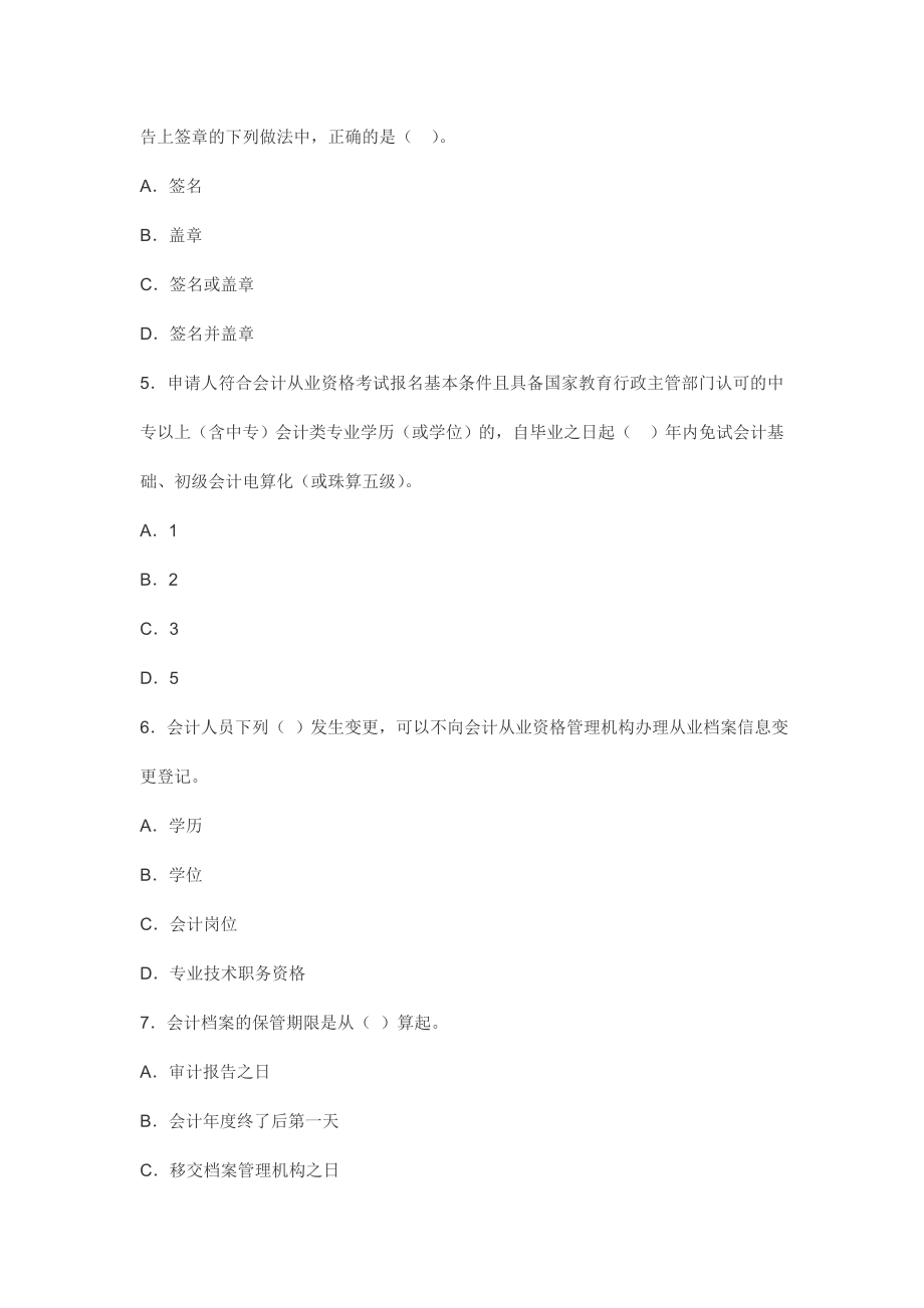 云南省会计从业资格考试 财经法规与职业道德 考前最后一套题 【密】.doc_第2页