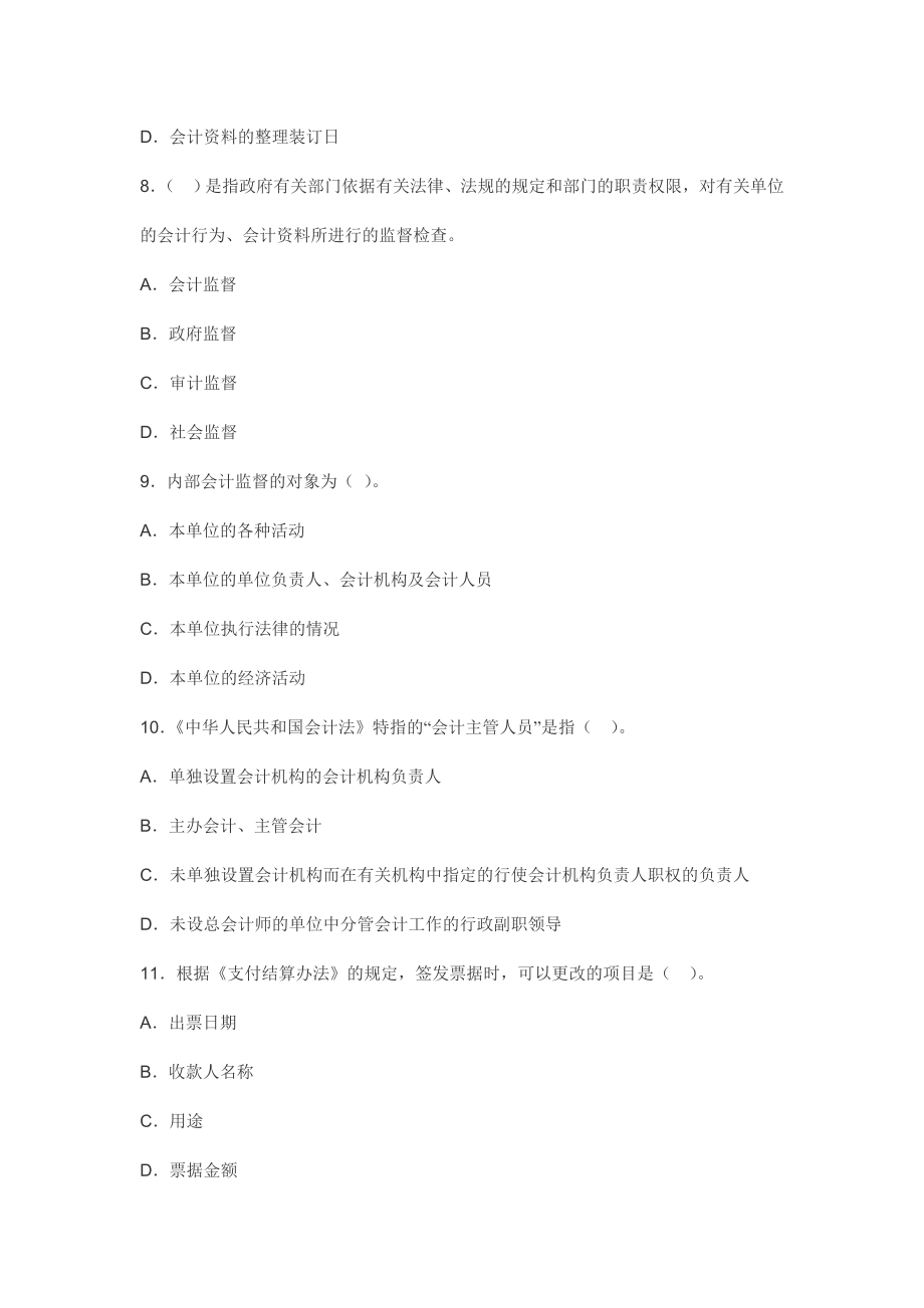 云南省会计从业资格考试 财经法规与职业道德 考前最后一套题 【密】.doc_第3页