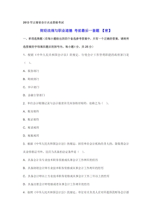 云南省会计从业资格考试 财经法规与职业道德 考前最后一套题 【密】.doc