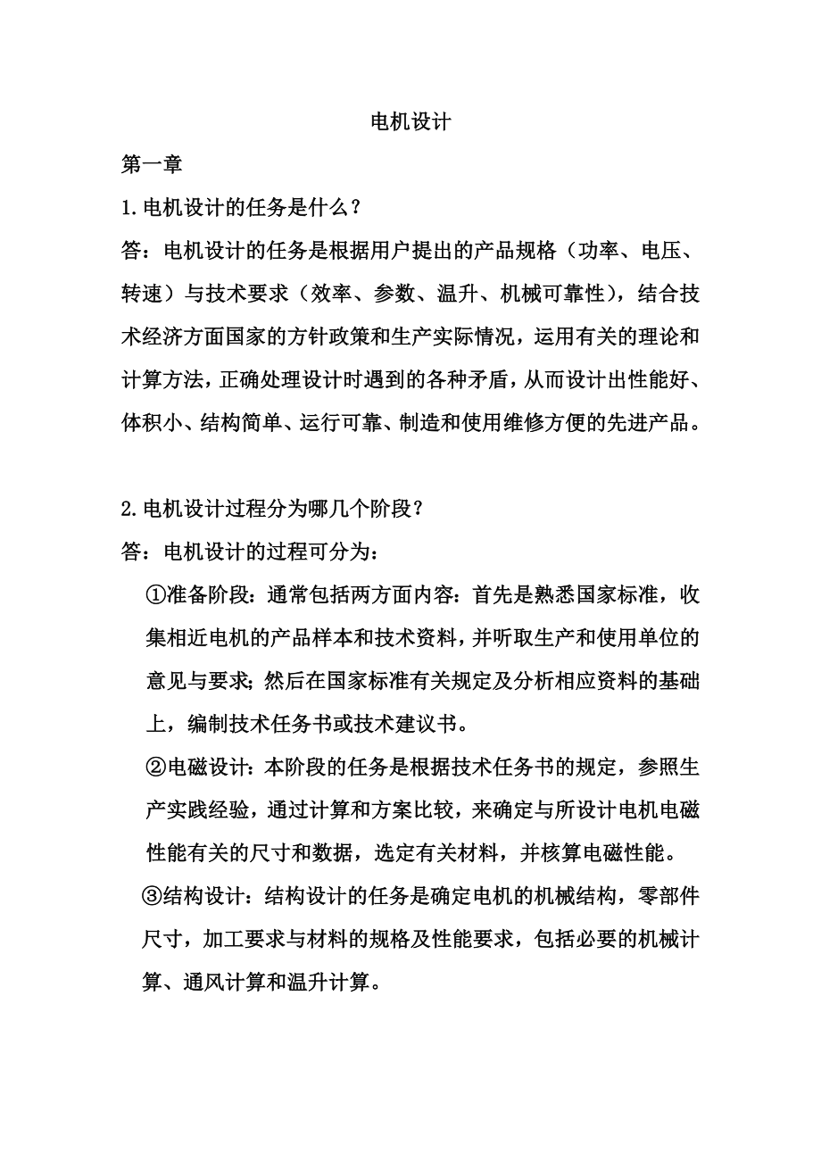 《电机设计》课后习题答案(期末复习资料)要点.doc_第1页