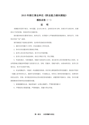 浙江省事业单位考试《职业能力倾向测验》模拟试卷(一)含答案解析.doc