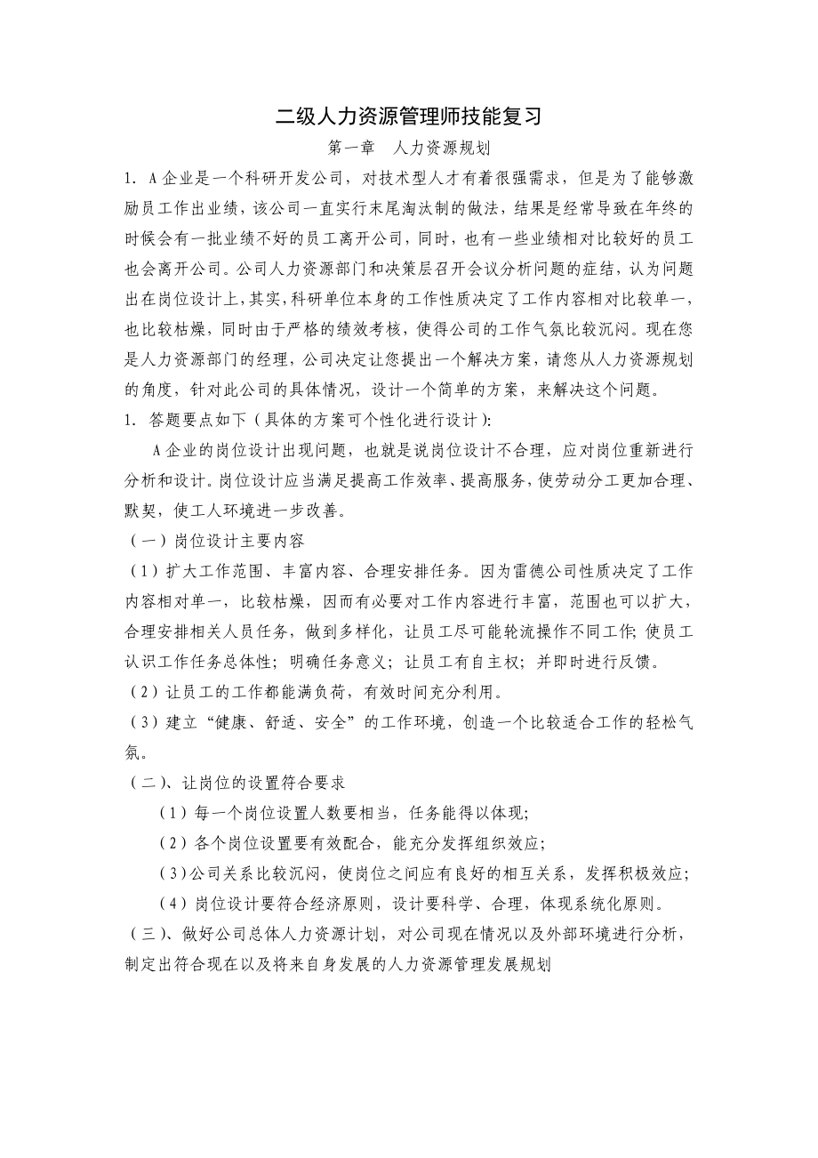 人力资源管理师二级考试技能模拟预测试题库.doc_第1页