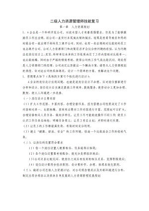 人力资源管理师二级考试技能模拟预测试题库.doc