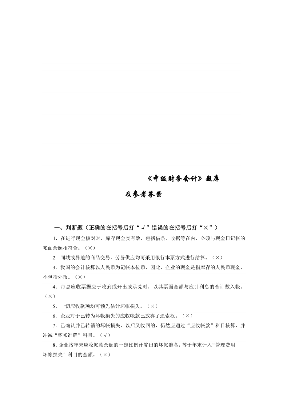 中级财务会计题库.doc_第1页