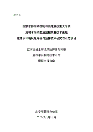 辽河流域水环境风险评估与预警监控平台构建技术示范水专项.doc