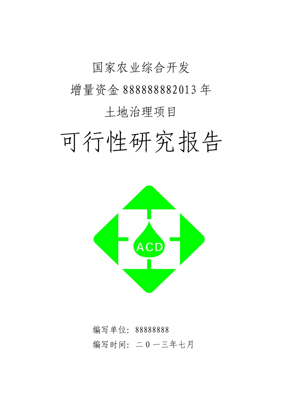 国家农业综合开发增量资金可研报告.doc_第1页