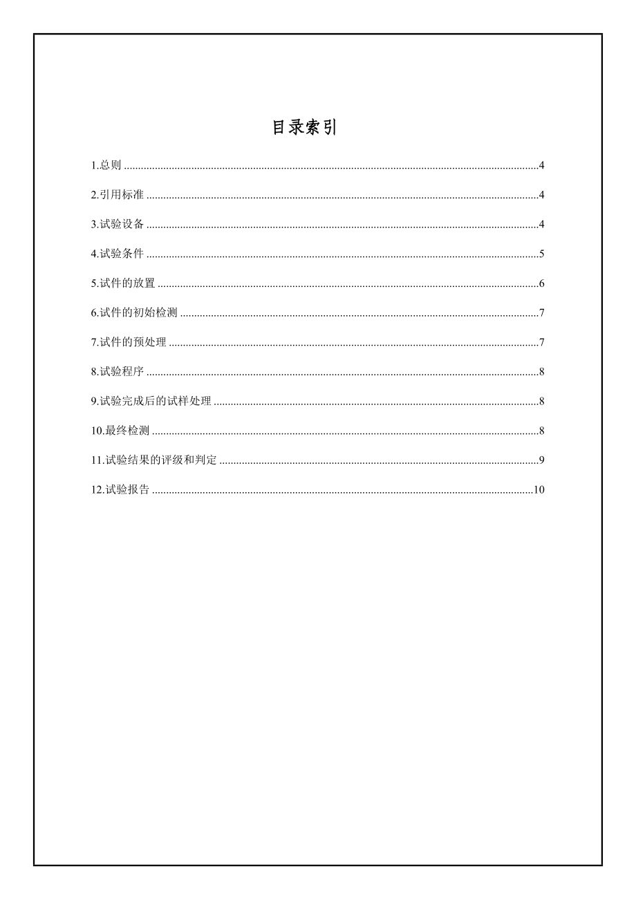 盐雾试验方法和判定标准[1]讲解.doc_第2页