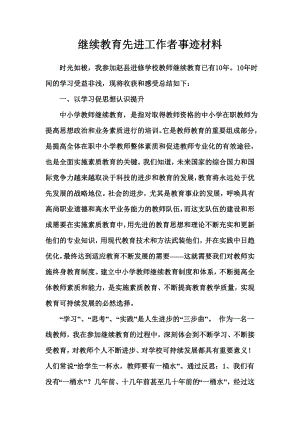 继续教育先进工作者事迹材料 .doc