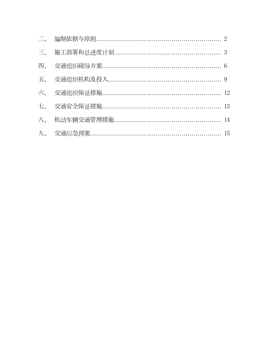 最新交通疏导施工方案(报批).doc_第3页