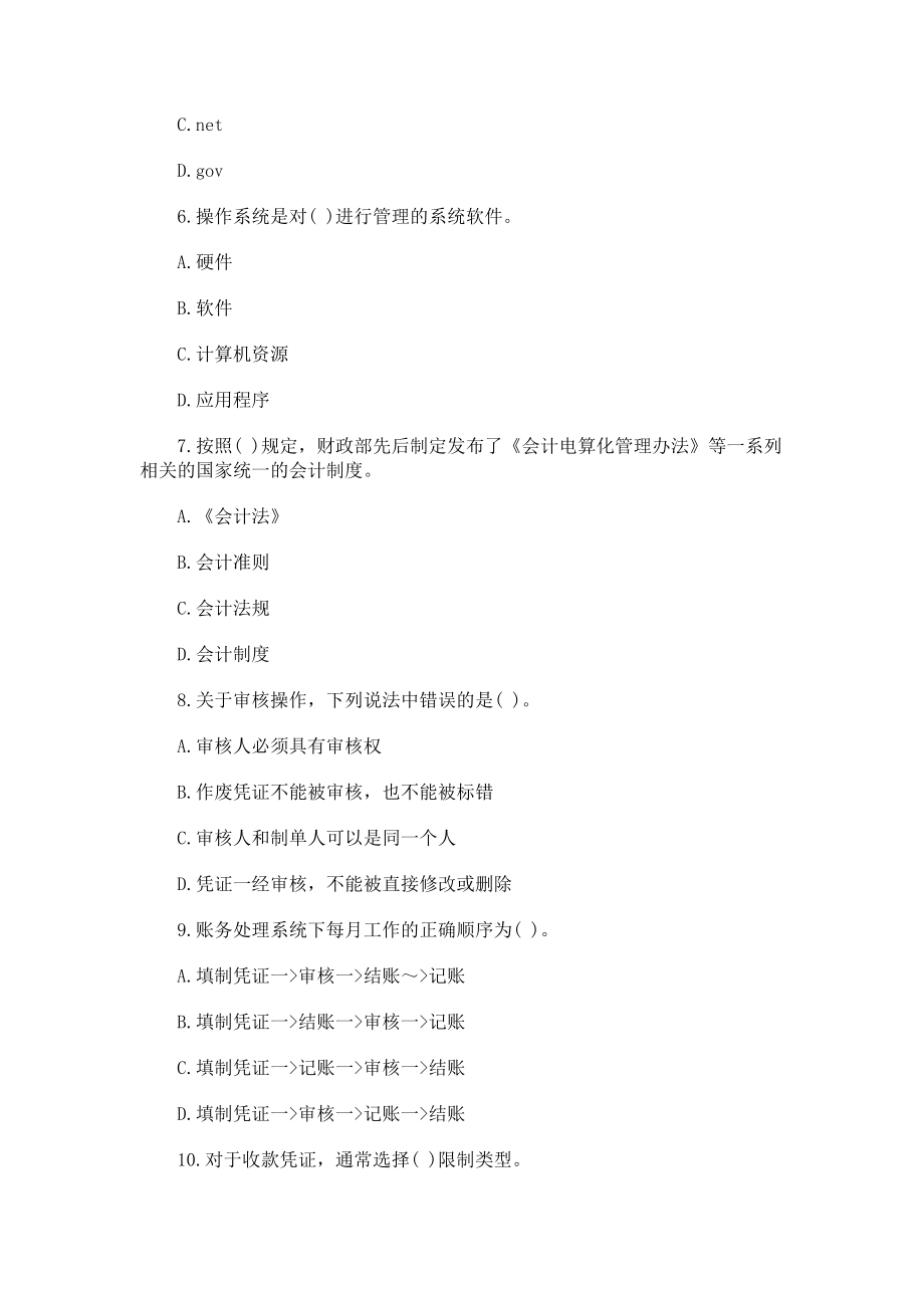 福建会计从业资格考试电算化押密单选题三.doc_第2页