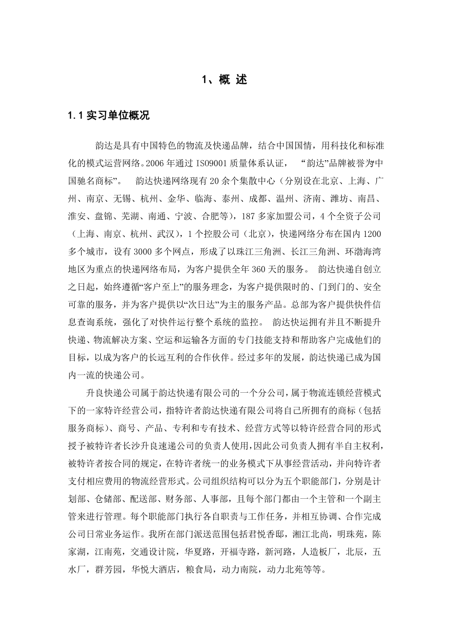 韵达毕业实习报告.doc_第1页