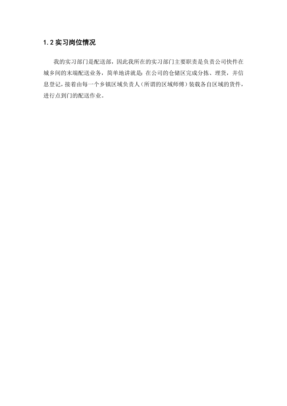 韵达毕业实习报告.doc_第2页