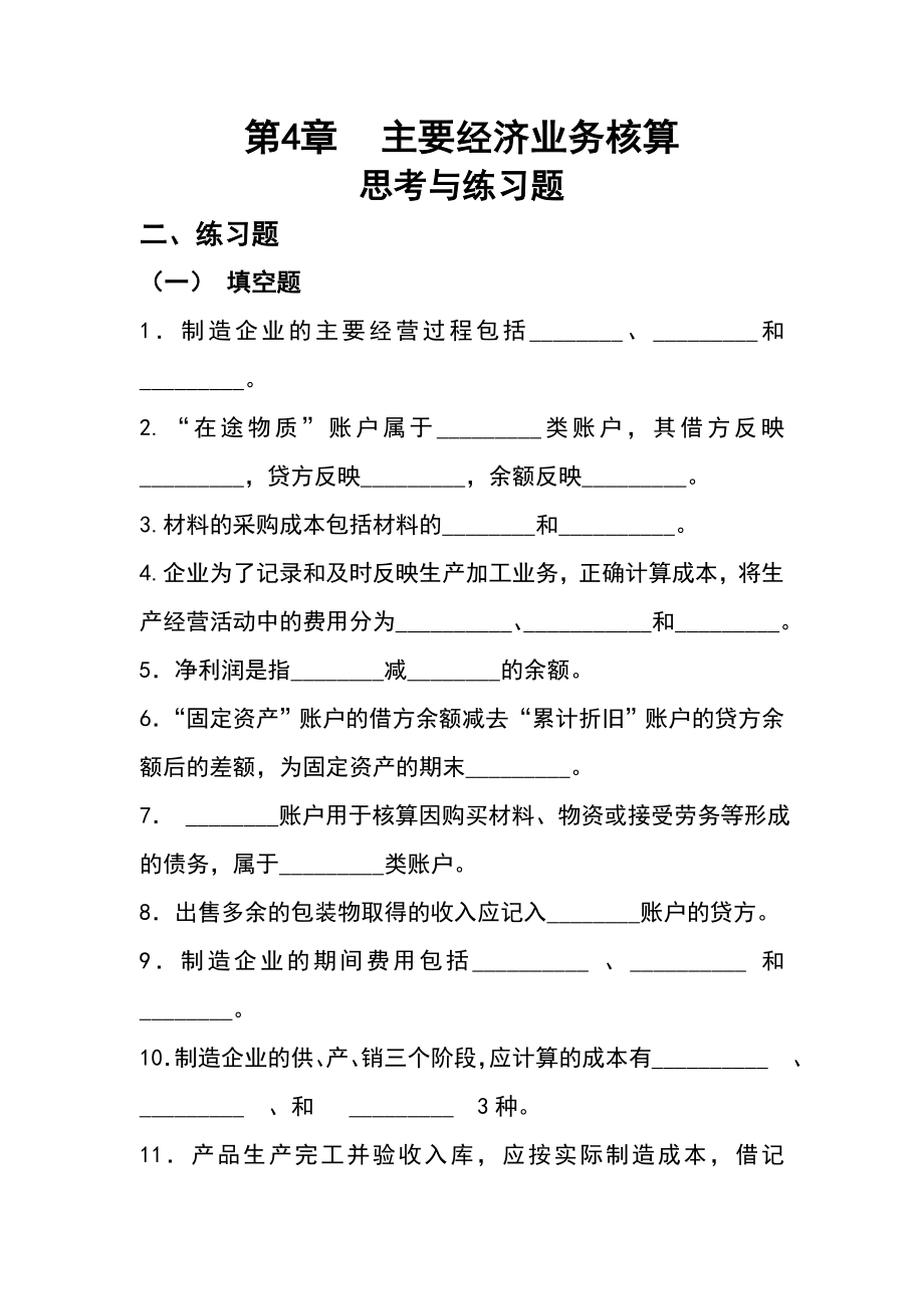 基础会计课后习题及答案.doc_第1页