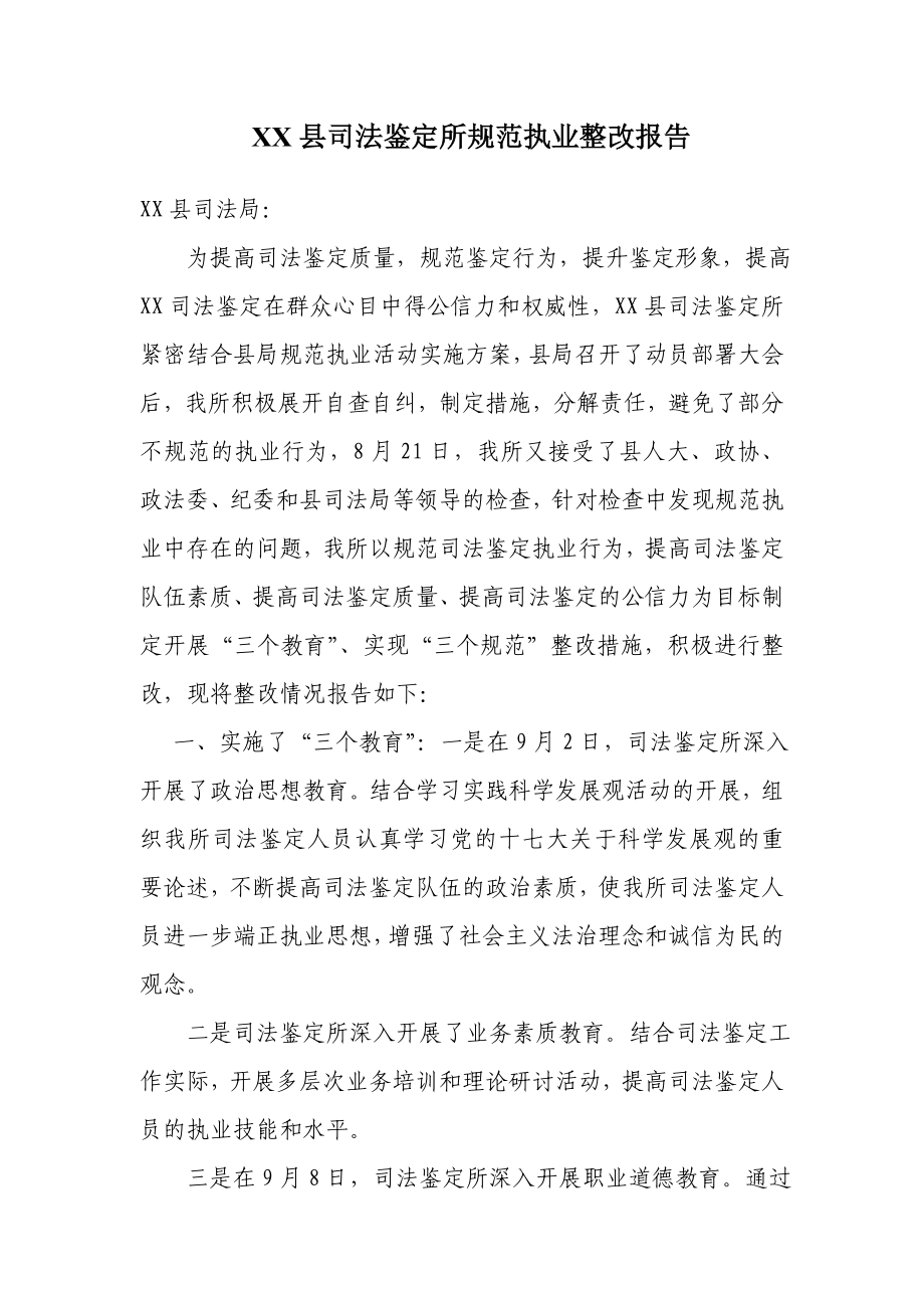 XXX县司法鉴定所规范执业整改报告.doc_第1页