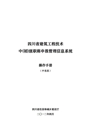 建筑工程技术中(初)级职称申报管理信息系统操作手册.doc