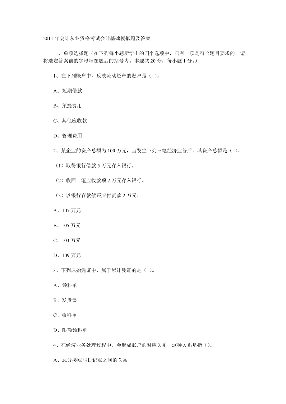 会计从业资格考试会计基础模拟题及答案.doc_第1页