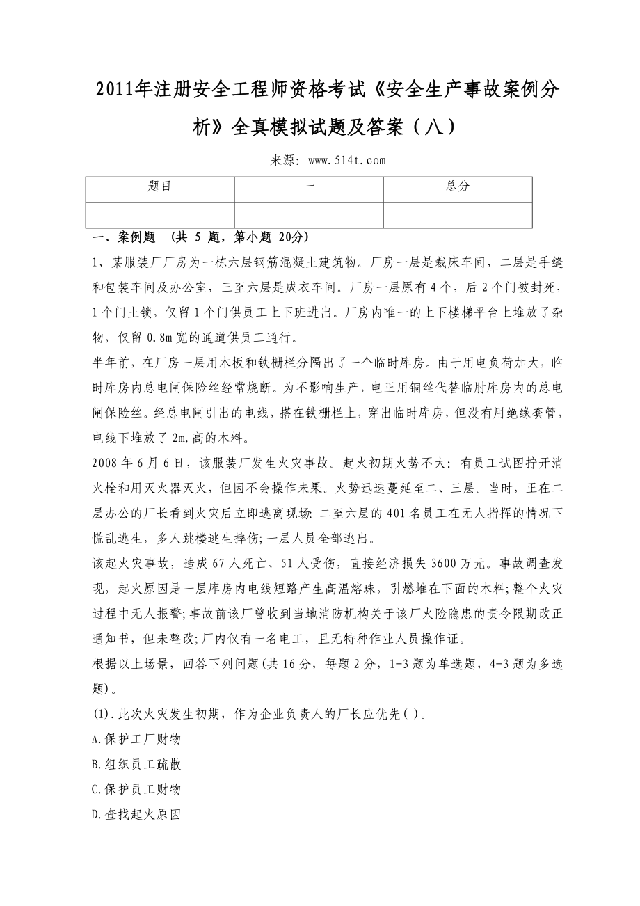 注册安全工程师资格考试《安全生产事故案例分析》全真模拟试题及答案（八）.doc_第1页