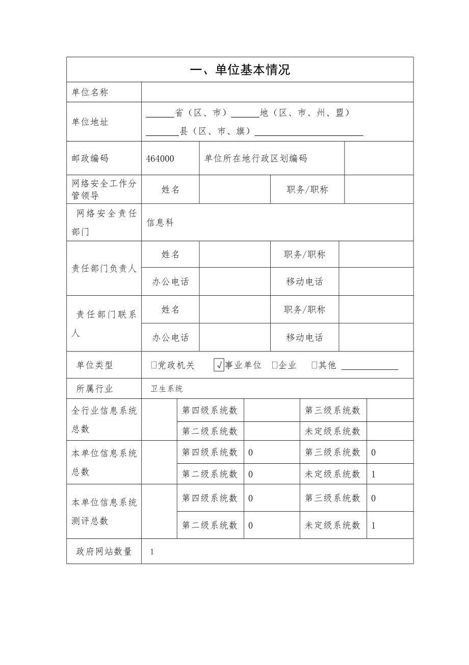 事业单位网络安全专项检查自查表.doc_第2页