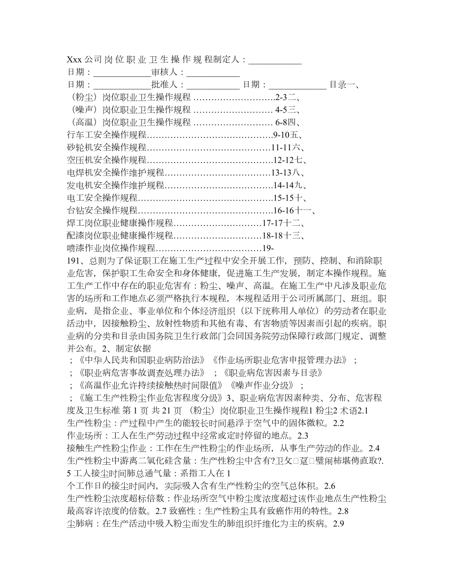 职业卫生操作规程汇总新版大全.doc_第1页