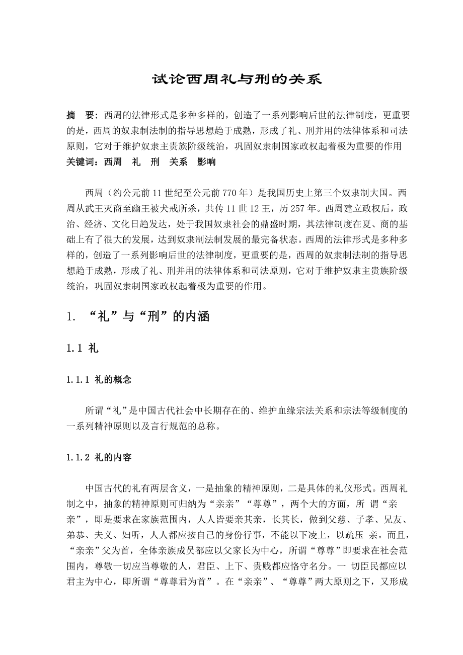 试论西周礼与刑的关系毕业论文.doc_第1页