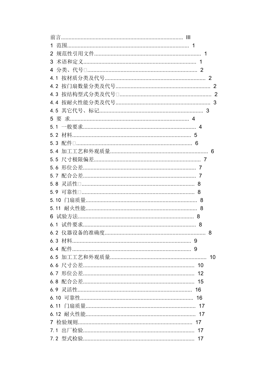 防火门国家标准要点.doc_第1页