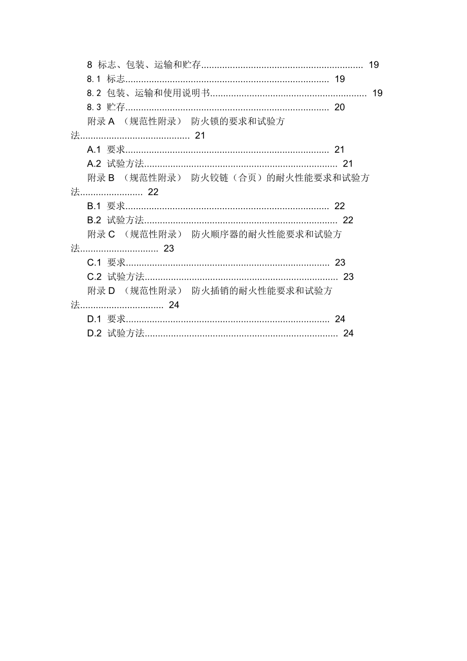 防火门国家标准要点.doc_第2页