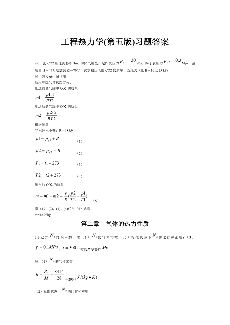 工程热力学 第五版 课后习题答案 全章节 .doc_第1页