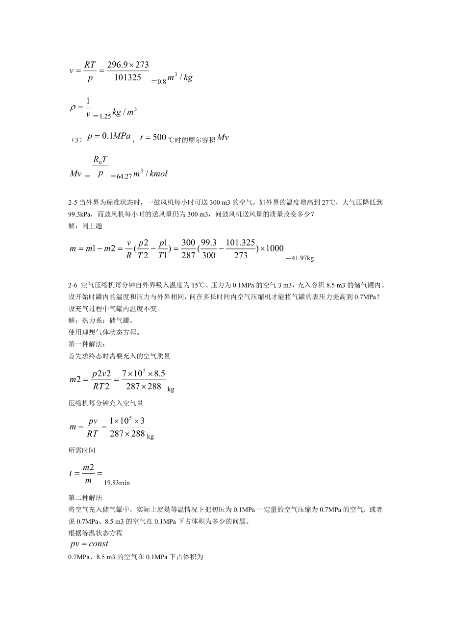 工程热力学 第五版 课后习题答案 全章节 .doc_第2页